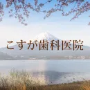 正中感と正中観